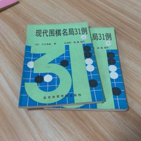 现代围棋名局31例（上下册）