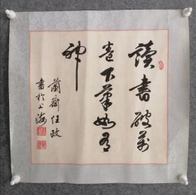 任政，上海书法家，（1916—1999）字兰斋，浙江黄岩人（今路桥人）生前为上海市文史研究馆馆员、上海书法家协会常务理事、上海外国语学院艺术顾问、复旦大学国际文化交流学院艺术顾问。