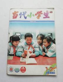 当代小学生 2010年1—2月，首届中国优秀少儿报刊