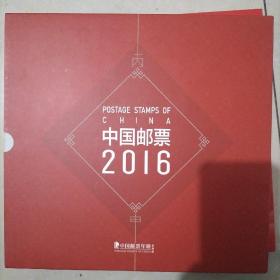 2016年中国邮票年册