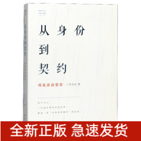 从身份到契约：何兆武谈哲学