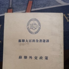 苏联大百科全书选译：苏联外交政策（外品如图，内页干净，85品左右）