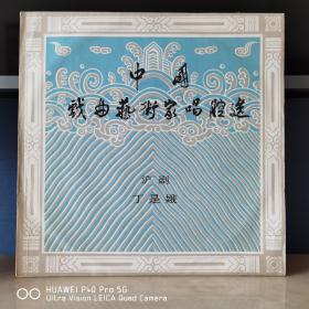 12寸黑胶唱片  丁是娥  中国戏曲艺术家唱腔选  沪剧
封套93品，碟面99品