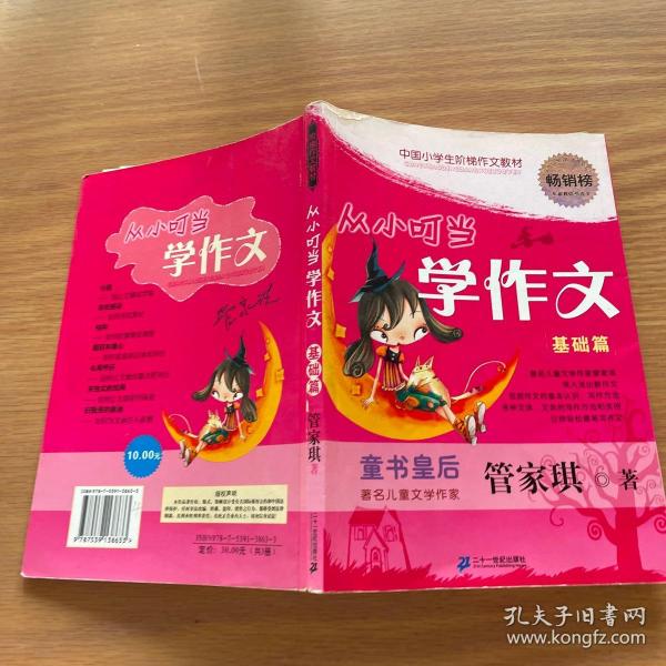 管家琪著 从小叮当学作文 基础篇
