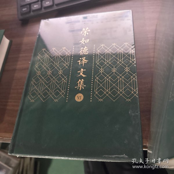 荣如德译文集（全十五卷）