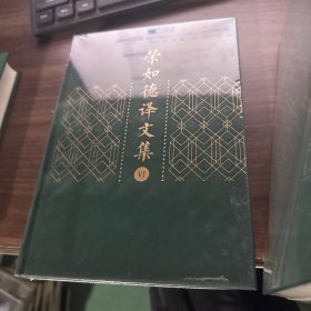 荣如德译文集（全十五卷）