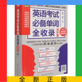 英語考試必備單詞全收錄(進(jìn)階篇)/易人外語
