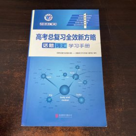 维克多英语 22版 高考总复习全效新方略.话题词汇学习手册