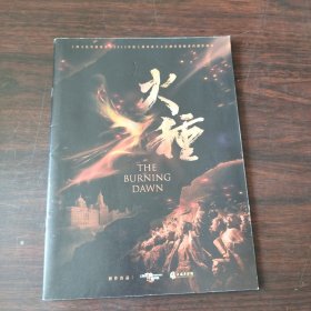 戏单：火種（淮剧）