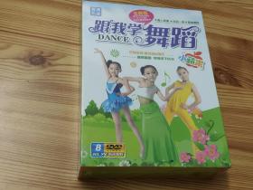 跟我学舞蹈（全新8碟装DVD）