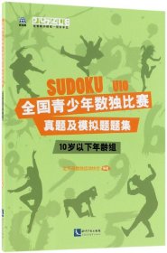 全国青少年数独比赛真题及模拟题题集(10岁以下年龄组) 北京市数独运动协会 9787513055956 知识产权出版社