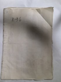 毛鸿志（1901年—1978年）抄家清单