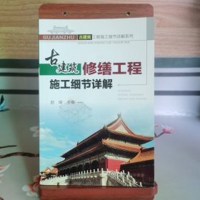 古建筑修缮工程施工细节详解