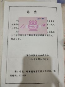 已故东北师范大学多尔衮研究学者陈作荣教授讣告一份，