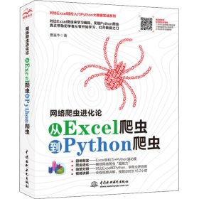 网络爬虫进化论 从Excel爬虫到Python爬虫