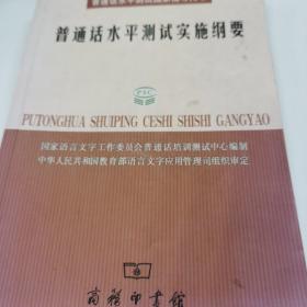 普通话水平测试实施纲要：普通话水平测试国家指导用书