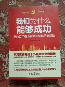 我们为什么能够成功—党的百年奋斗重大成就和历史经验