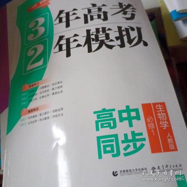 生物学(必修1人教版高中同步)/3年高考2年模拟