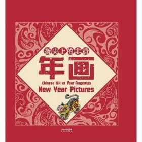 指尖上的非遗:年画:New year pictures