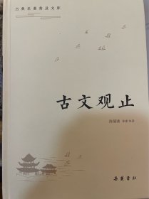 古典名著普及文库：古文观止（包邮）