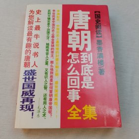 唐朝到底是怎么回事