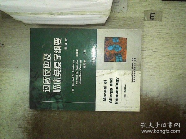 过敏反应及临床免疫学纲要 （美）艾德曼 9787543318984 天津科技翻译出版公司