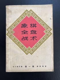 象棋全盘战术-第一集-五七炮专集-屠景明 著-上海文化出版社-1965年1月一版四印