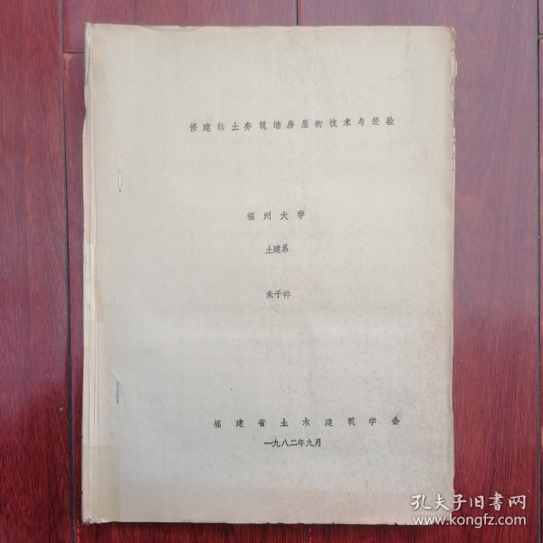 (生土建筑资料类)修建粘土夯筑墙房屋的技术与经验 16开油印本 附有16张黑白照片 13页薄册子（边角稍破损 自然旧泛黄 版本及品相看图自鉴免争议 本资料售出.后.不.退）