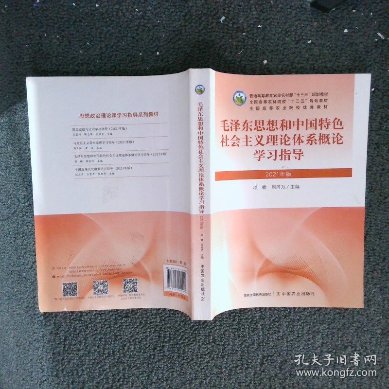 毛泽东思想和中国特色社会主义理论体系概论学习指导2021年版