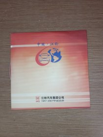 江铃汽车集团公司1947--2007年华诞志庆 （3张 光盘）