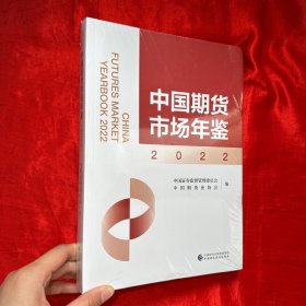 中国期货市场年鉴 (2022年) 【未开封  16开】