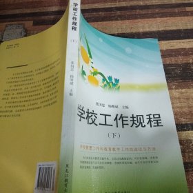 学校工作规程