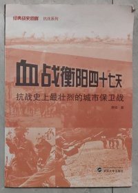 血战衡阳四十七天：抗战史上最壮烈的城市保卫战.