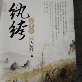 纨绔世子妃7·大结局（上下）