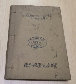 全国医药卫生技术革命展览会技术经验参考资料（共30份合订）