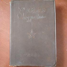 老日记本《工作手册》有几张照片32开 软精装 工作手册 私藏 .书品如图.