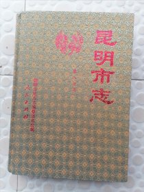 昆明市志（第八分册）99年一版一印