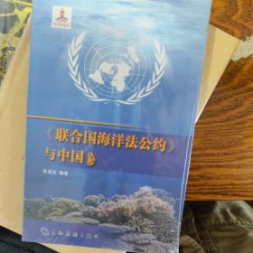 中国海洋：联合国海洋法公约 与中国