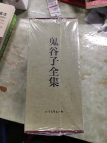 中华传统国学经典：鬼谷子全集（套装全4册全新）