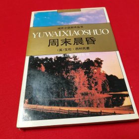 周末晨昏 【域外小说新译丛书之一种】