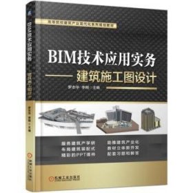 【全新正版】BIM技術(shù)應(yīng)用實務(wù)——建筑施工圖設(shè)計