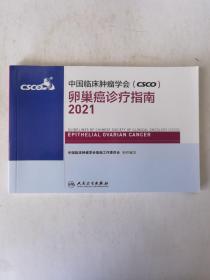 中国临床肿瘤学会（CSCO）卵巢癌诊疗指南2021