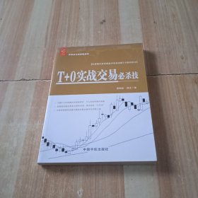 T+0实战交易必杀技 曹明成实战炒股系列