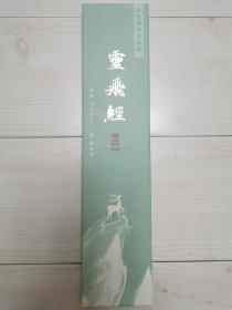 云飞经—近距离书法临摹