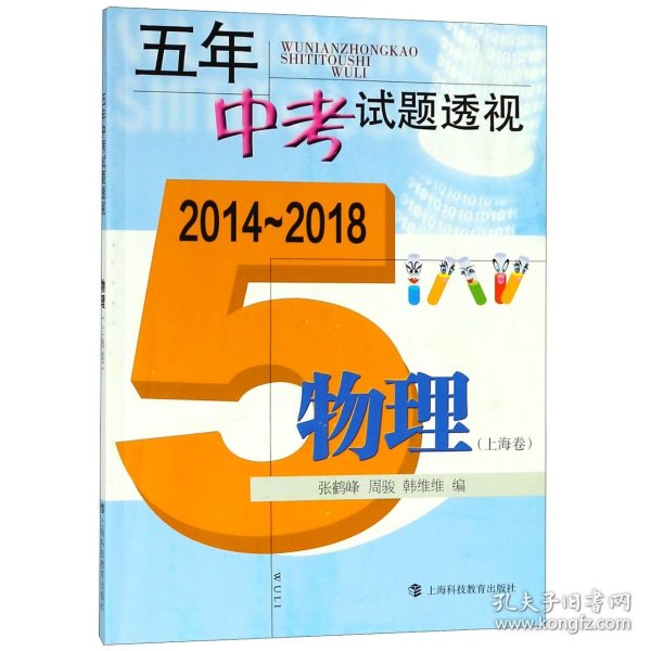 五年中考试题透视（2014～2018）  物理（上海卷）