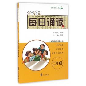 小学生每日诵读 二年级