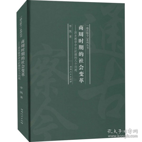 商周时期的社会变革：历史教学中应把握的几个问题/“通古察今”系列丛书