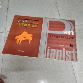 莫扎特钢琴奏鸣曲集 一二,近现代外国歌曲曲选下,钢琴家二十三首世界钢琴名曲及注释,钢琴独奏曲选云南民歌主题,5本合售