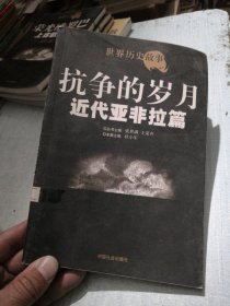 世界历史故事.近代亚非拉篇:抗争的岁月