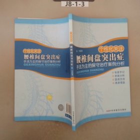 个性化关注腰椎间盘突出症：手法为主的保守治疗案例分析